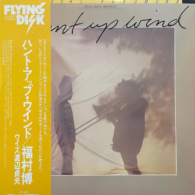 福村博 & 渡辺貞夫 / HUNT UP WIND
