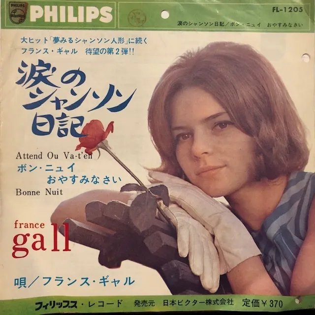 FRANCE GALL / ATTENDS OU VA-T'EN ޤΥ󥽥Υʥ쥳ɥ㥱å ()