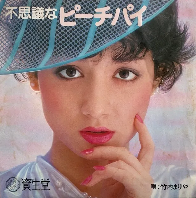 竹内まりや / 不思議なピーチパイ
