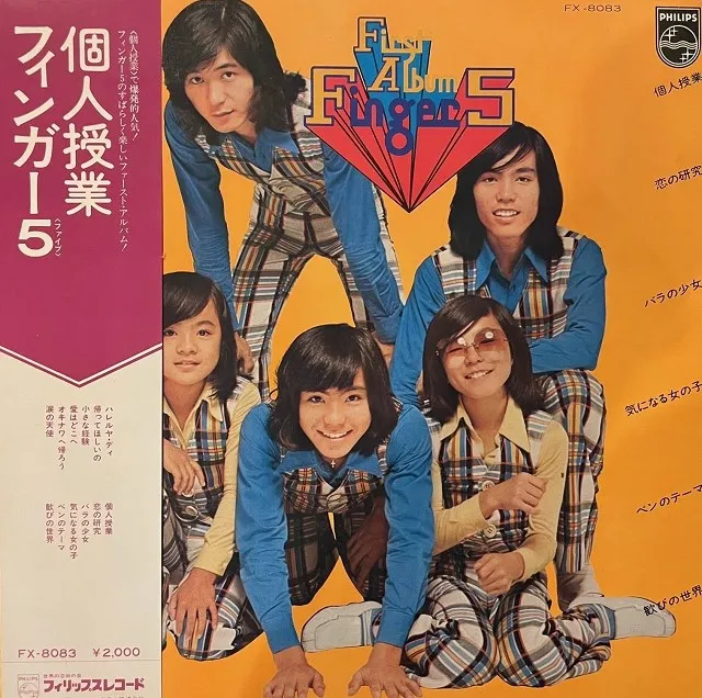 フィンガー5 個人授業 [LP FX-8083]：JAPANESE：アナログレコード専門通販のSTEREO RECORDS