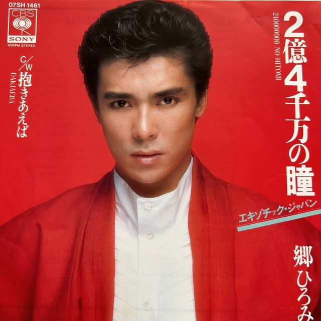 郷ひろみ / 2億4千万の瞳 -エキゾチック・ジャパン-