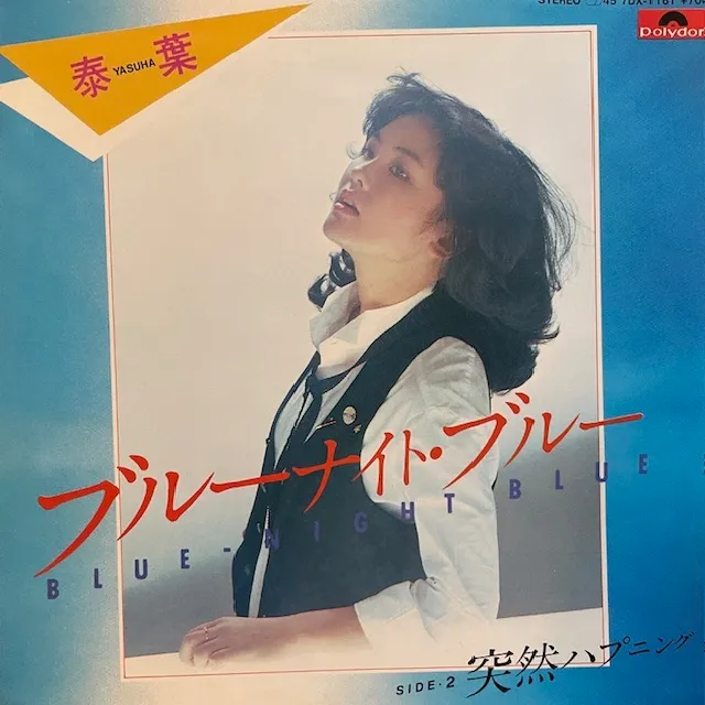 泰葉 / ブルーナイト・ブルー