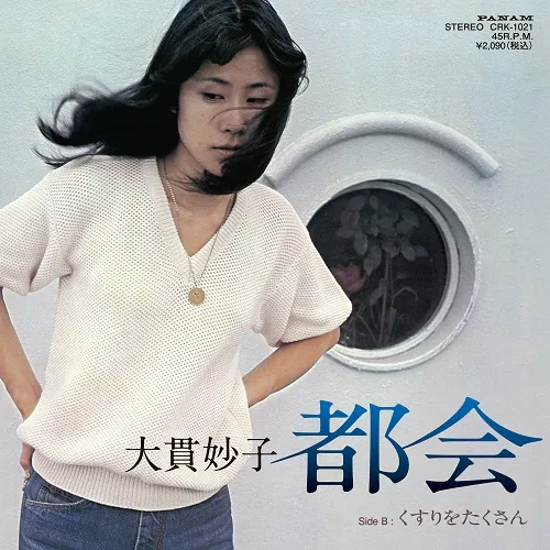 大貫妙子 / 都会 ／ くすりをたくさん（リプレス）