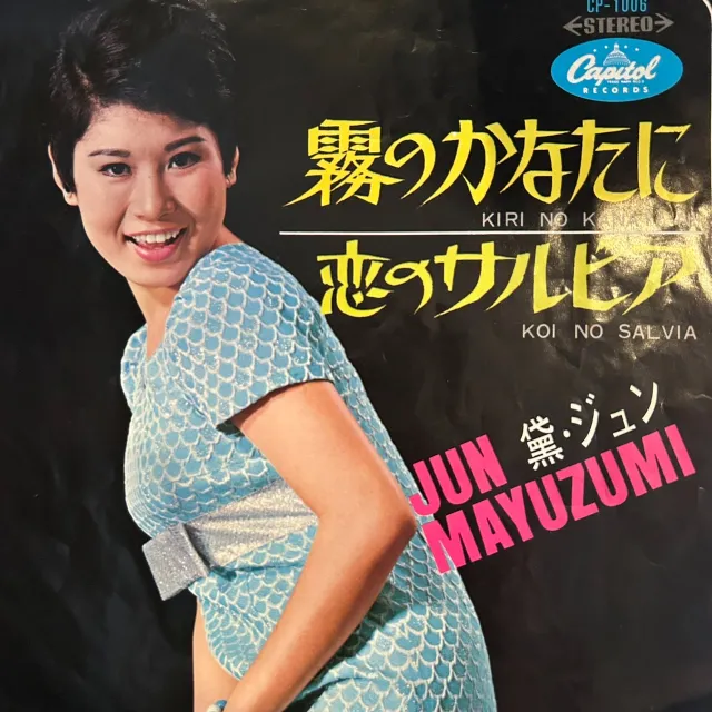 黛ジュン / 霧のかなたに