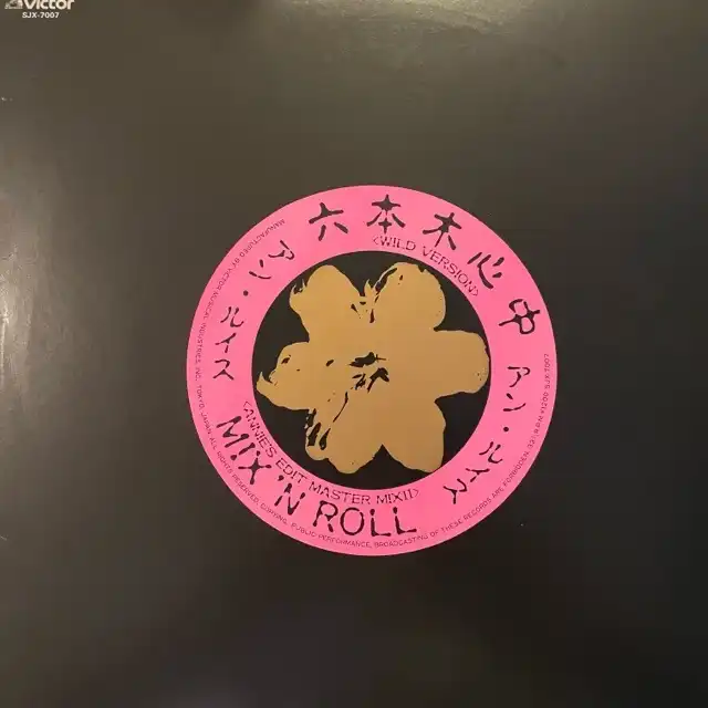 アン・ルイス / 六本木心中 (WILD VERSION)