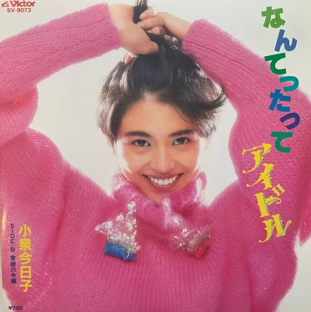 小泉今日子 / なんてったってアイドル