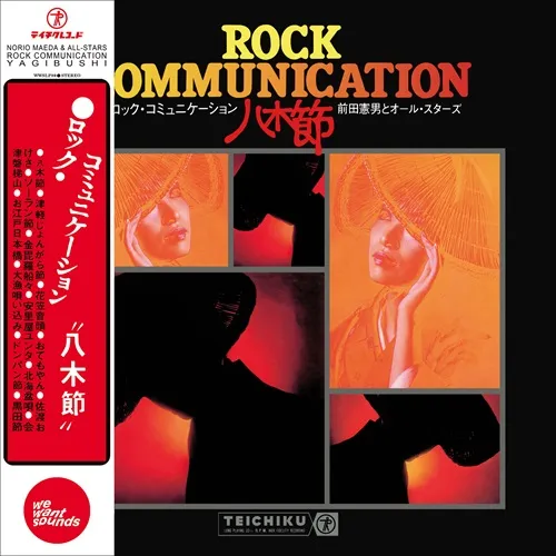前田憲男とオールスターズ / ROCK COMMUNICATION YAGIBUSHI ロック・コミュニケーション八木節