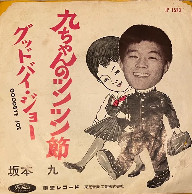 坂本九 / 九ちゃんのツンツン節