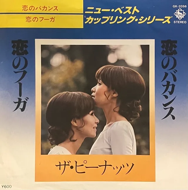 ザ・ピーナッツ / 恋のバカンス・恋のフーガ