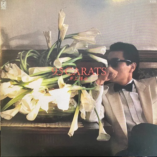井上陽水 / 9.5 カラット