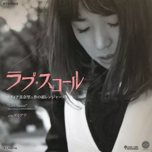ソフィア真奈里と井の頭レンジャーズ / ラブ・スコール