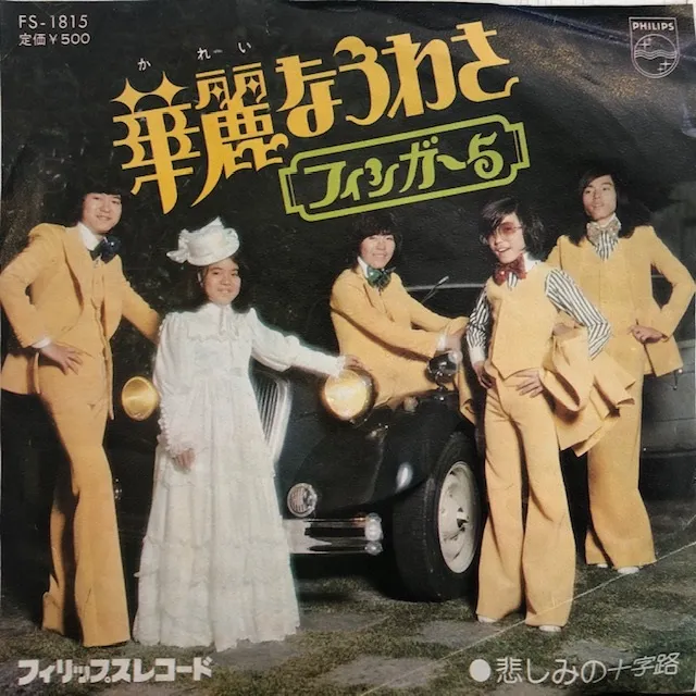 フィンガー5 / 華麗なうわさ
