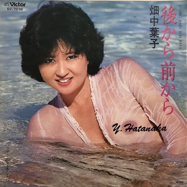 畑中葉子 / 後ろから前から ／ 夢まくら