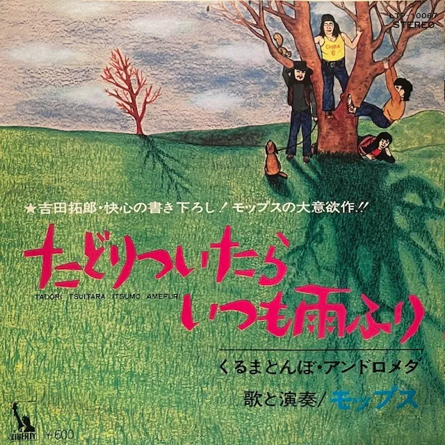モップス / たどりついたらいつも雨ふり