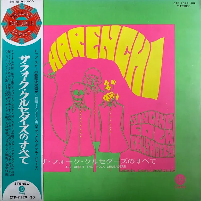 フォーク・クルセダーズ / フォーク・クルセダーズのすべて フォーク・クルセダーズ / フォーク・クルセダーズのすべて