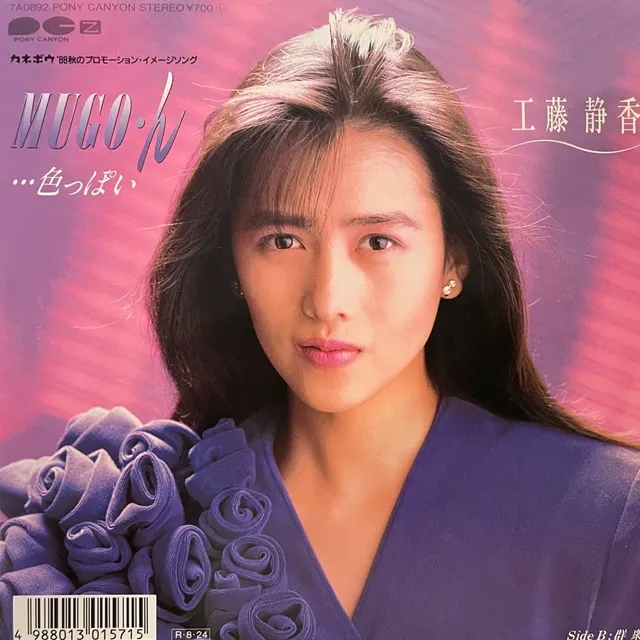 工藤静香 / MUGO・ん・・・色っぽい