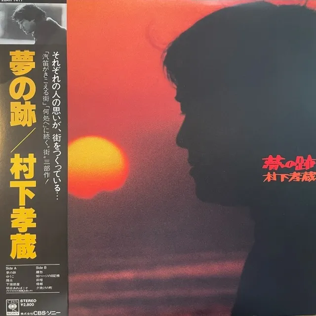 村下孝蔵 / 夢の跡