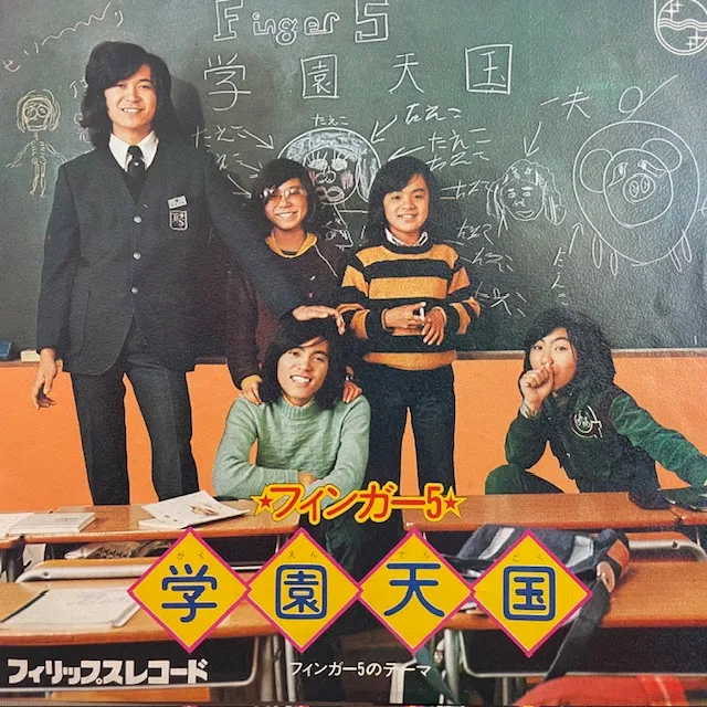 フィンガー5 / 学園天国