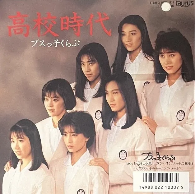 ブスっ子くらぶ / 高校時代