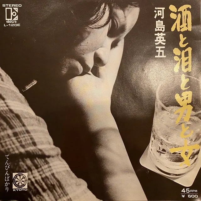 河島英五 / 酒と泪と男と女