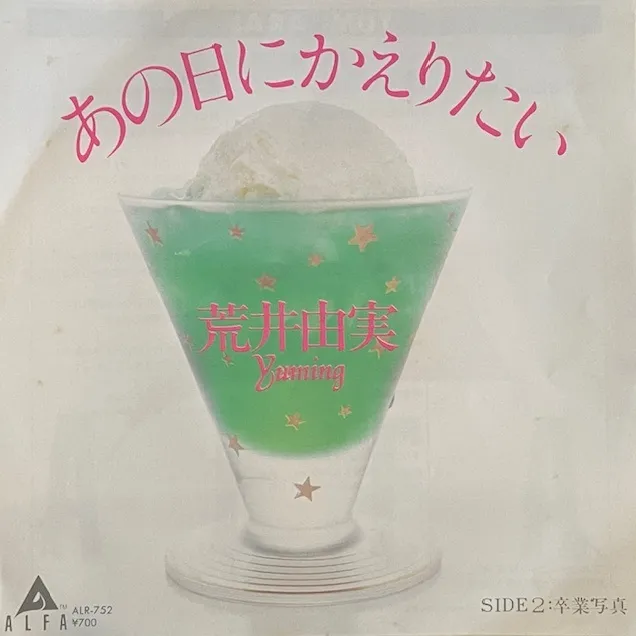 荒井由実 / あの日にかえりたい ／ 卒業写真