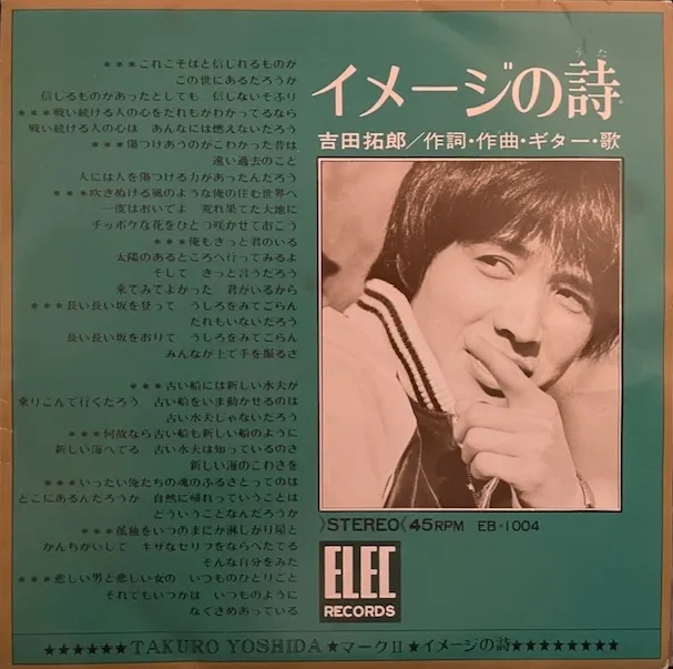 吉田拓郎 / イメージの詩