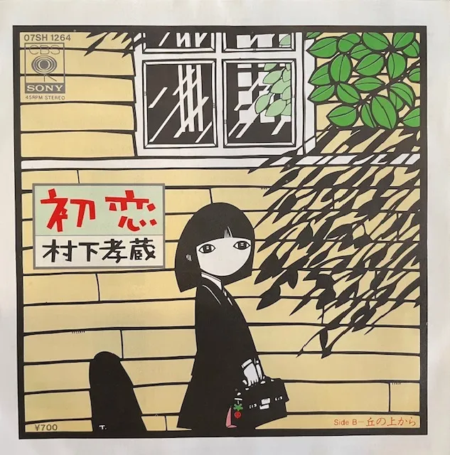 村下孝蔵 / 初恋