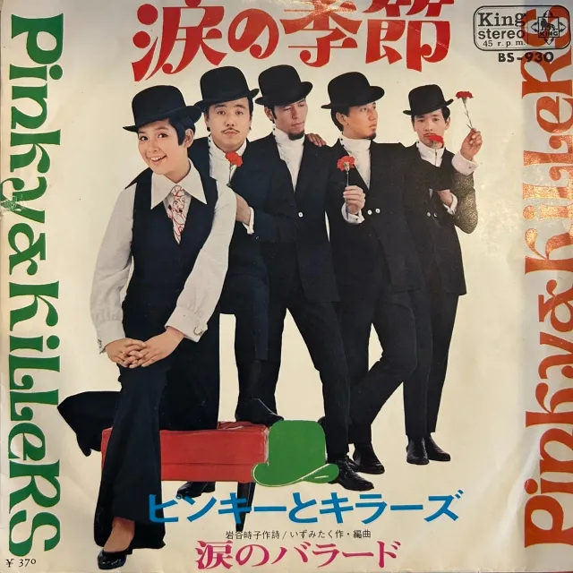 ピンキーとキラーズ / 涙の季節のアナログレコードジャケット (準備中)