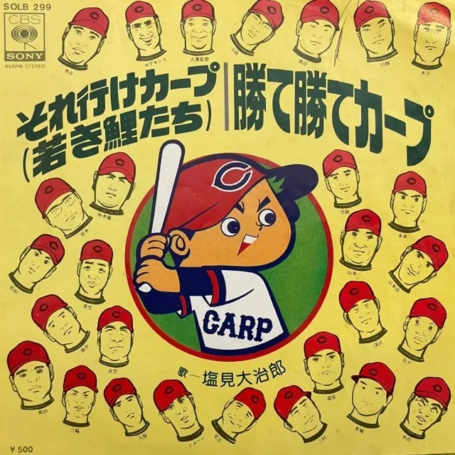 塩見大次郎 / それ行けカープ (若き鯉たち)