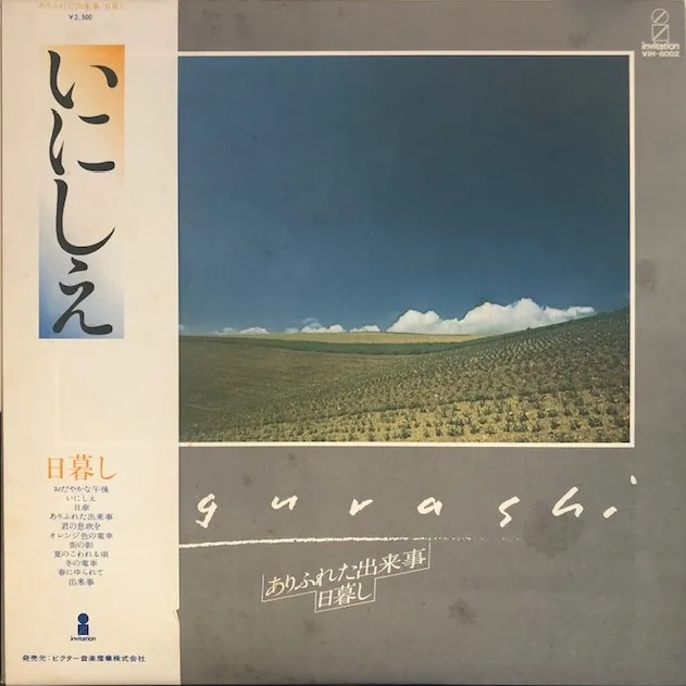 日暮し / ありふれた出来事