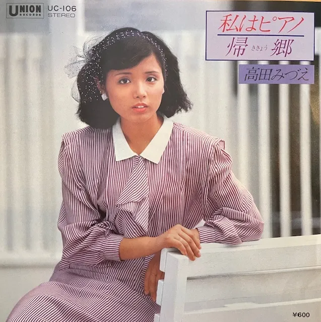 高田みづえ / 私はピアノ