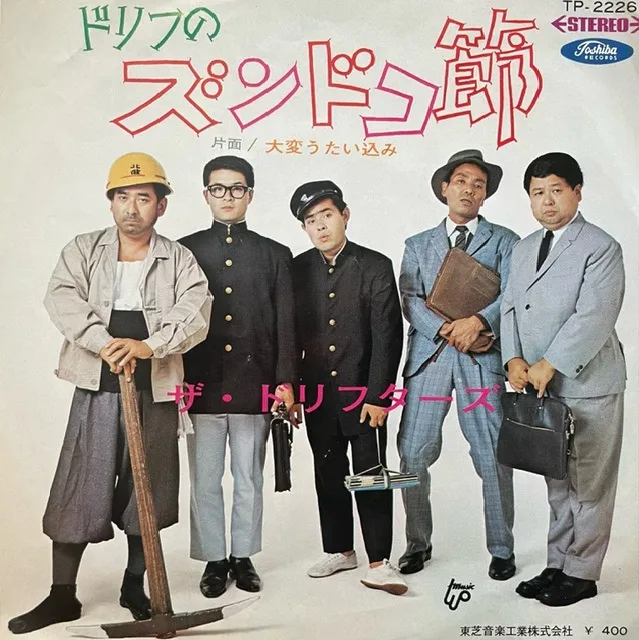 ドリフターズ / ドリフのズンドコ節 ／ 大変うたい込み