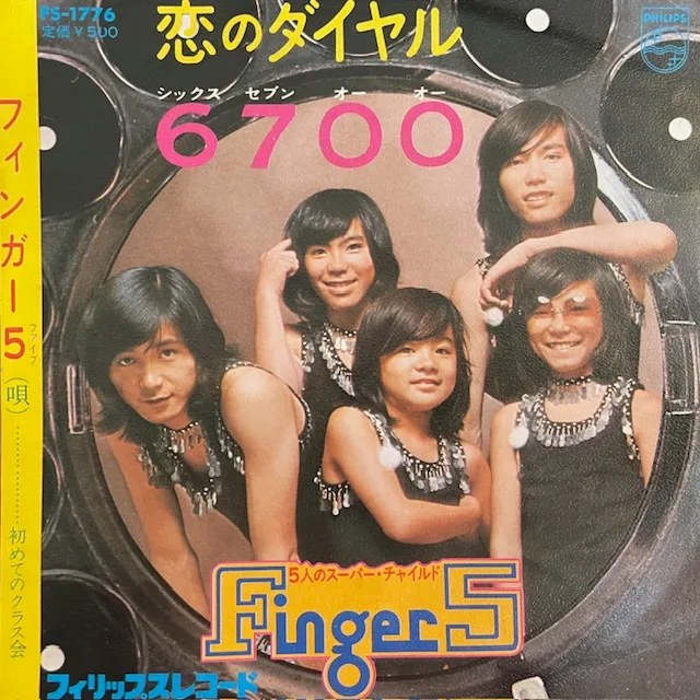フィンガー5 / 恋のダイヤル6700