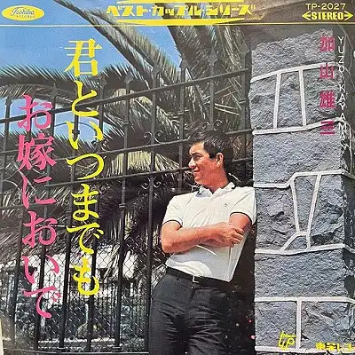 加山雄三 / 君といつまでも ／ お嫁においで