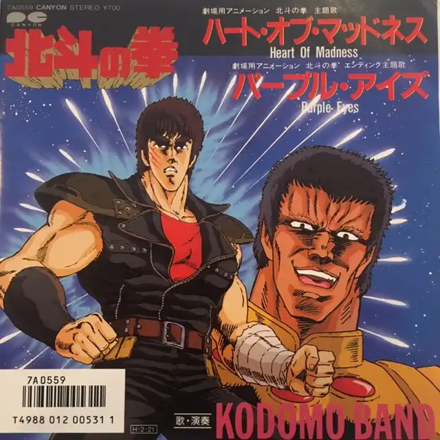子供ばんど / ハート・オブ・マッドネス