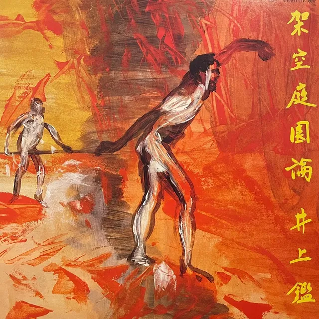 井上鑑 (AKIRA INOUE) / 架空庭園のアナログレコードジャケット (準備中)