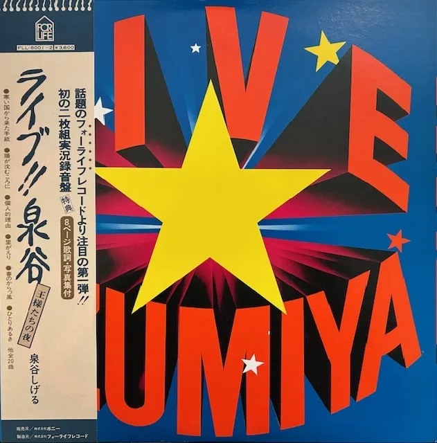 泉谷しげる / ライヴ!!泉谷 - 王様たちの夜