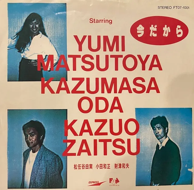 松任谷由実 /  今だから
