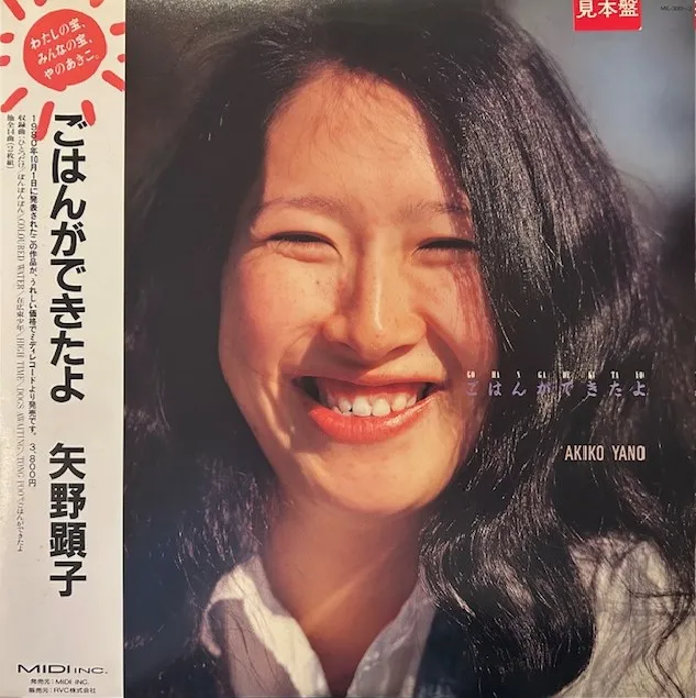 矢野顕子 (AKIKO YANO) / ごはんができたよ