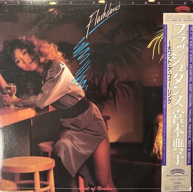 宮本典子 / FLASHDANCE フラッシュダンス - BEST OF NORIKO