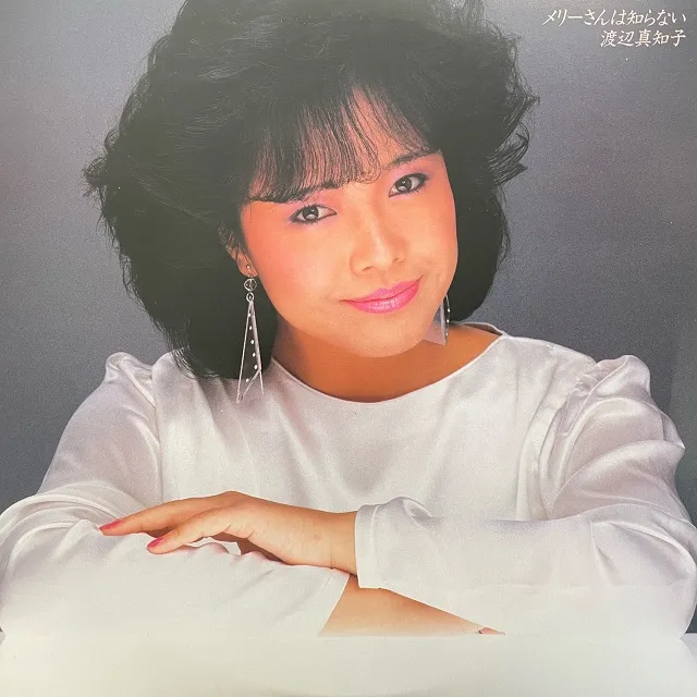 渡辺真知子 / メリーさんは知らない
