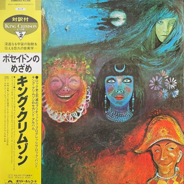 KING CRIMSON / IN THE WAKE OF POSEIDONΥʥ쥳ɥ㥱å ()