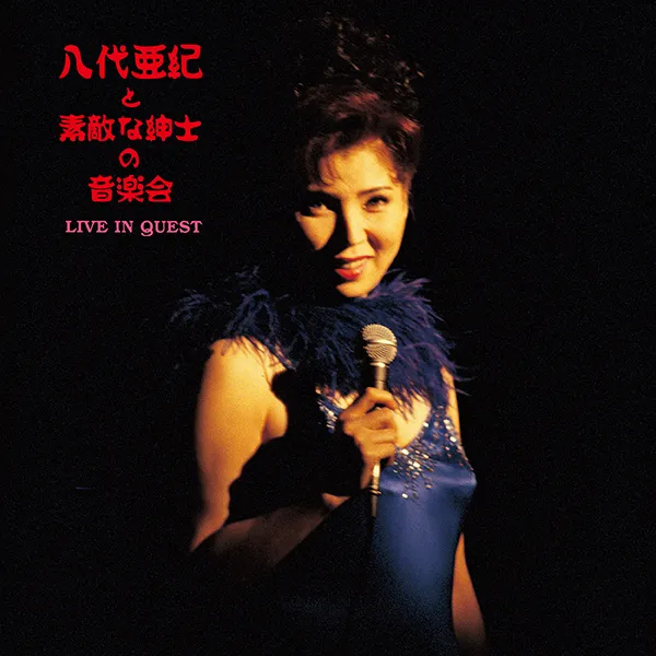 八代亜紀 / 八代亜紀と素敵な紳士の音楽会~LIVE IN QUEST~