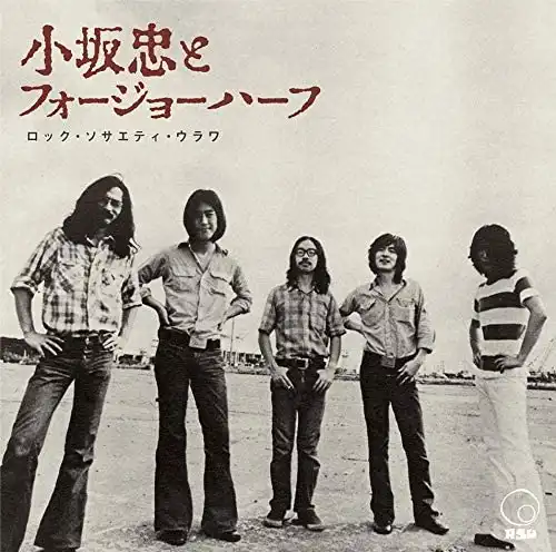 小坂忠とフォージョーハーフ / ロック・ソサエティ・ウラワ (1972 RSU夏の陣)