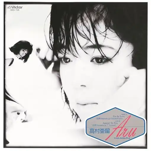 高村亜留 / I'M IN LOVE 