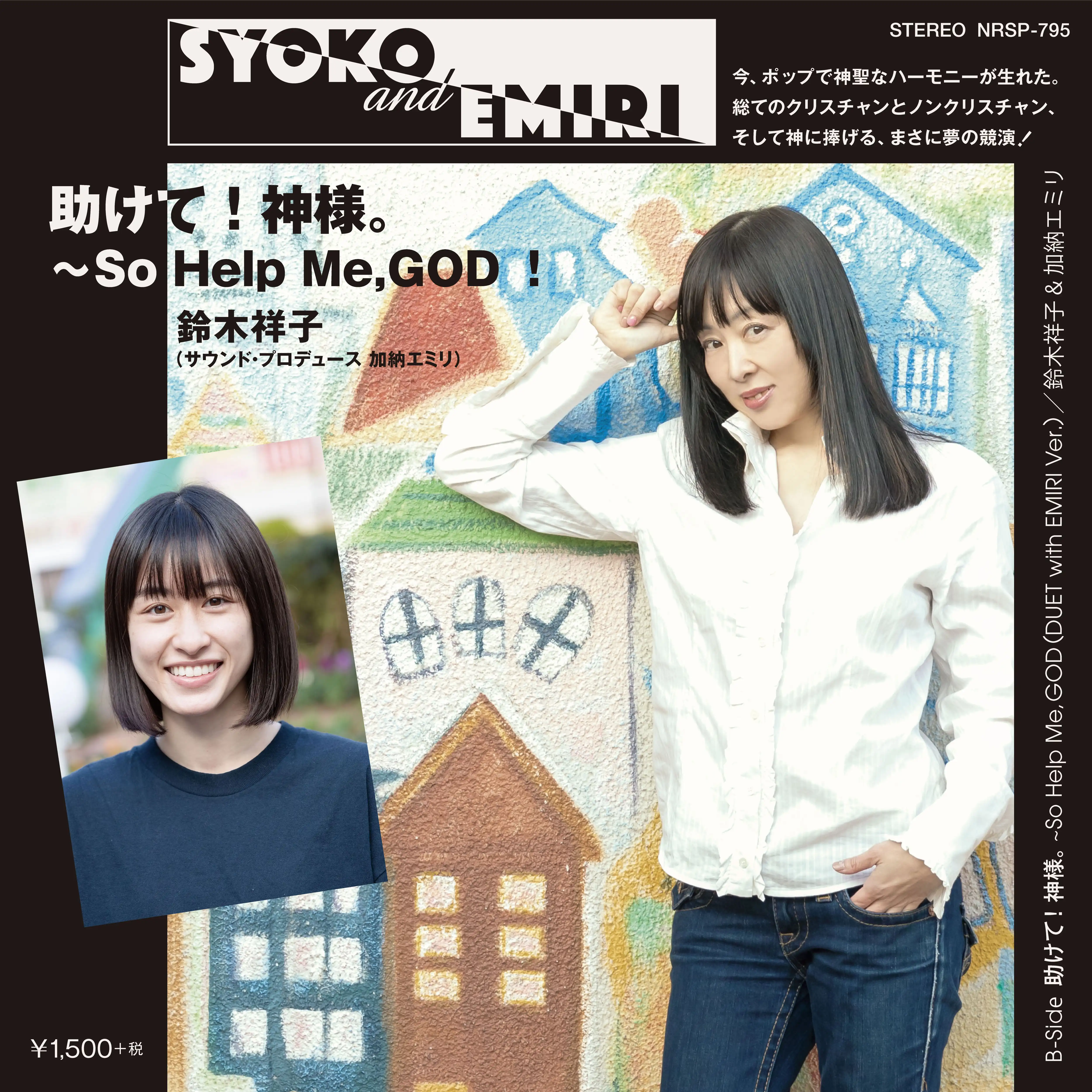 鈴木祥子 / 助けて！神様。～SO HELP ME,GOD！のアナログレコードジャケット (準備中)