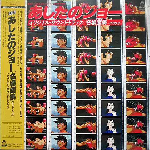 O.S.T. (鈴木邦彦、おぼたけし、シミズ・ヤスユキ) / あしたのジョー　名場面集−セリフ入り−