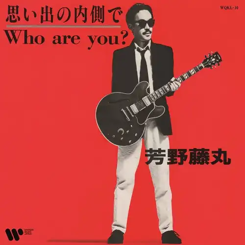芳野藤丸 / 思い出の内側で ／ WHO ARE YOU?