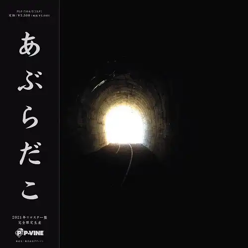 あぶらだこ / SAME (穴盤)