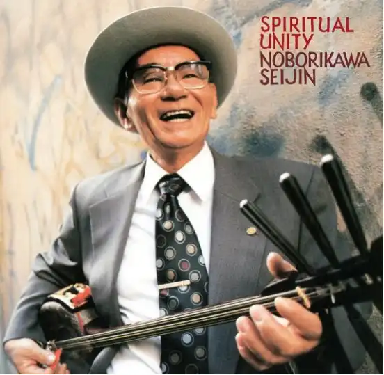 登川誠仁 / SPIRITUAL UNITY